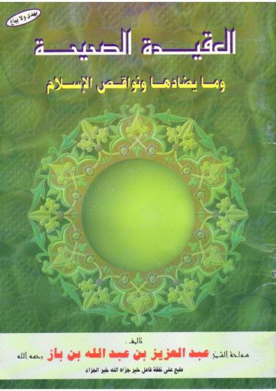 العقيدة الصحيحة