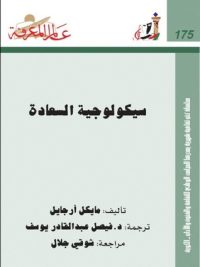 سيكولوجية السعادة