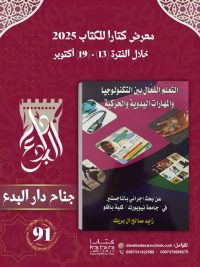 التعلم الفعال بين التكنولوجيا والمهارات اليديوية و الحركية