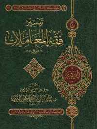 فقه المعاملات البسيط