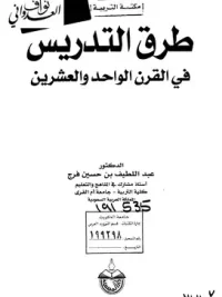 طرق التدريس الحديثة