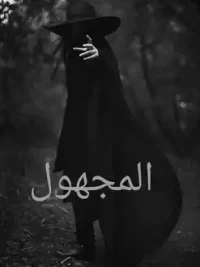 كتاب مجهول فى كل الاقسام