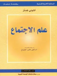 علم الاجتماع الحديث