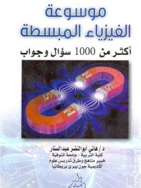 الفيزياء المبسطة