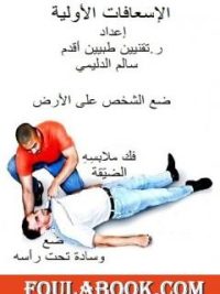 الإسعافات الأولية