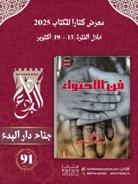 فن الاحتواء