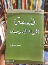 فلسفة الحياة اليومية