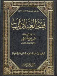 فقه العبادات اليومية