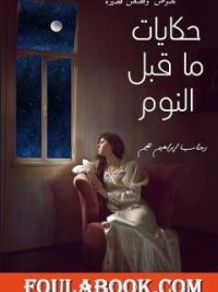 حكايات ما قبل النوم