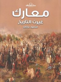 معارك غيرت العالم