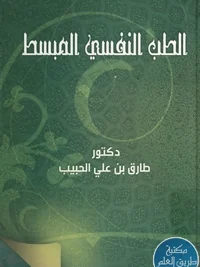 الطب المبسط للجميع