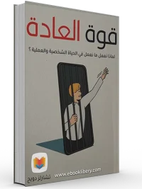 قوة العادات الإيجابية