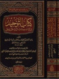 أساسيات التوحيد