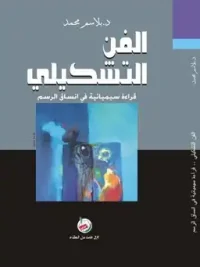 فنون الرسم التشكيلي