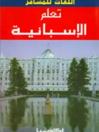 تعلم الإسبانية بسهولة