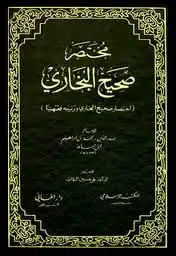 صحيح البخاري المبسط