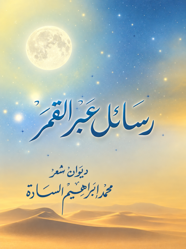 رسائل عبر القكر