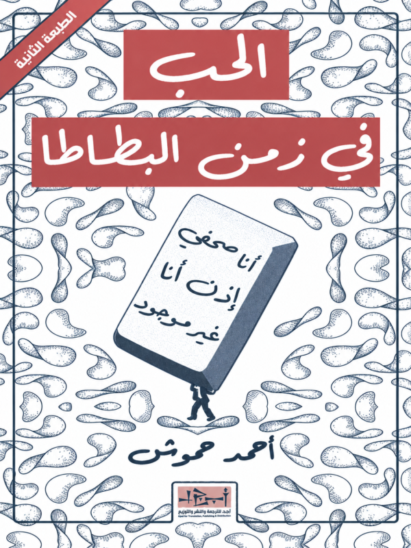 الحب في زمن البطاطا